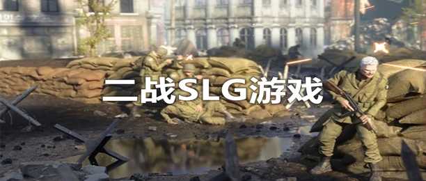 二战SLG游戏
